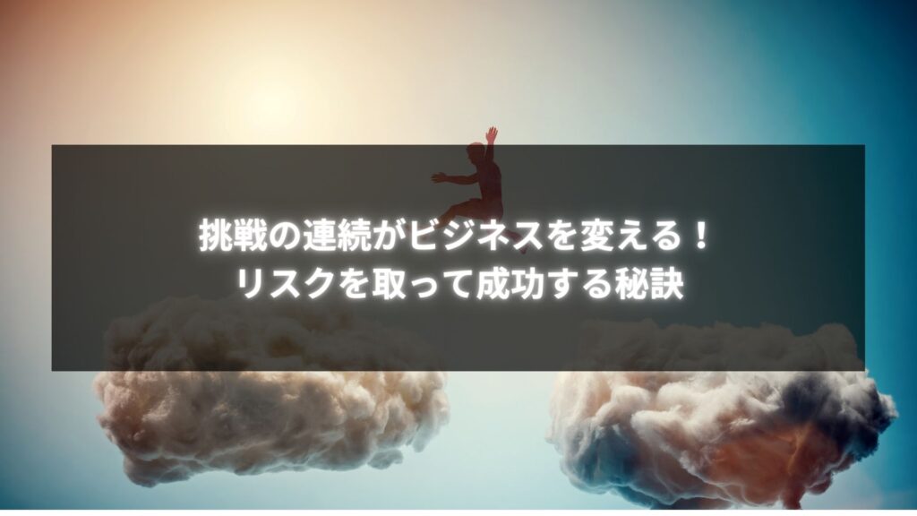 挑戦の連続がビジネスを変える様子を象徴する男性が雲の上を歩くシーン、リスクを取って未来へ向かう姿を描写。