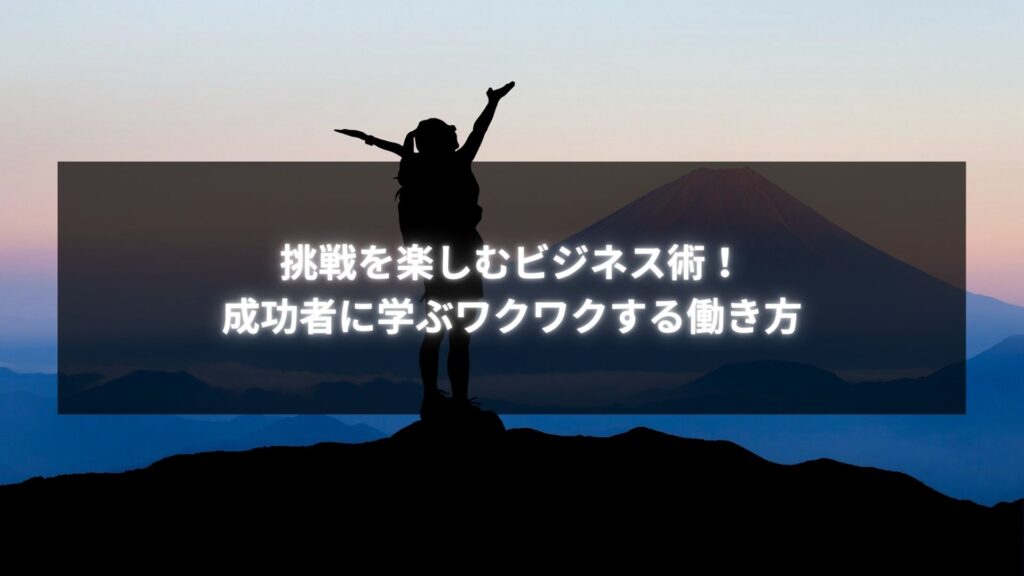 シルエットの人物が山頂で挑戦する姿と夕焼けの美しい景色、挑戦を楽しむビジネスの象徴