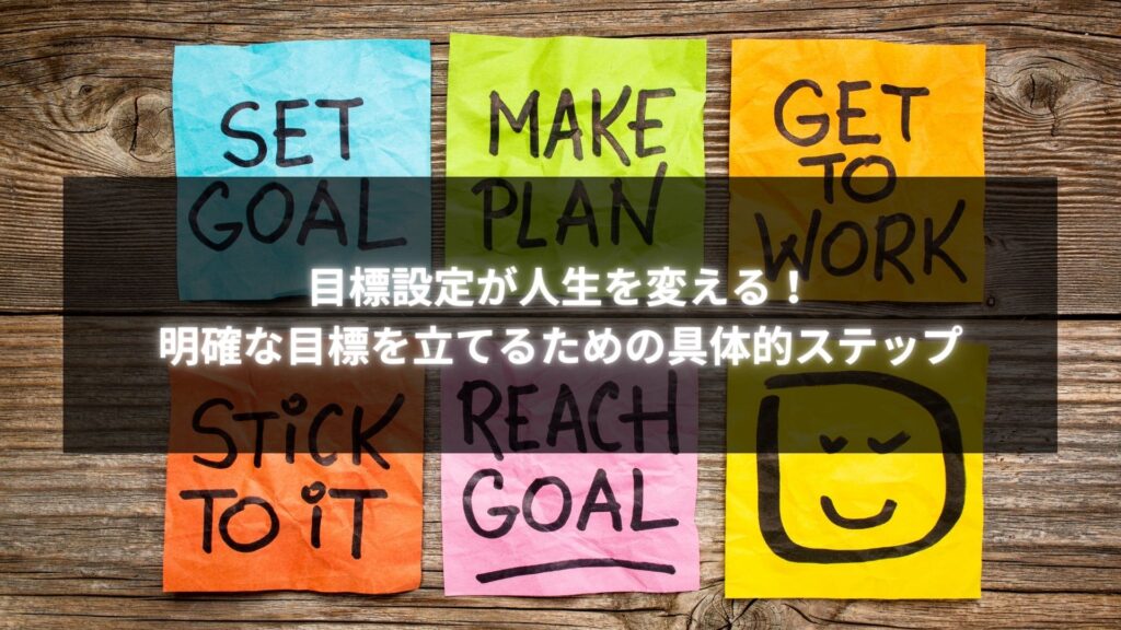 明確な目標設定が人生を変える具体的なステップのイメージ。目標設定、計画、行動、達成を示すメモが並んだ写真